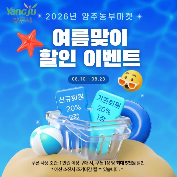 양주시, ‘양주농부마켓’ 여름맞이 특별 할인행사 진행 이미지