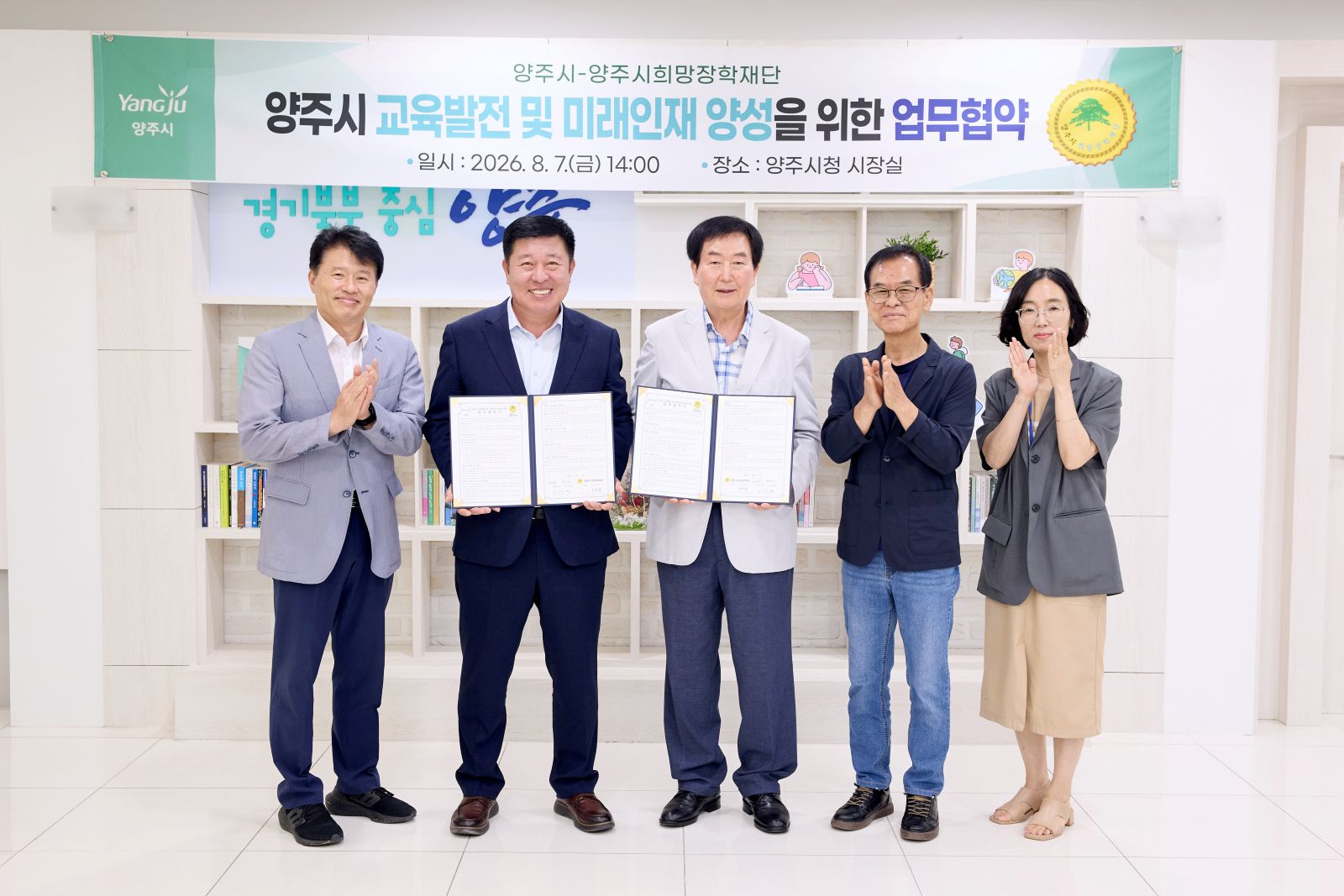 양주시-(재)양주시희망장학재단, 교육발전 및 미래인재 양성 업무협약 체결 이미지