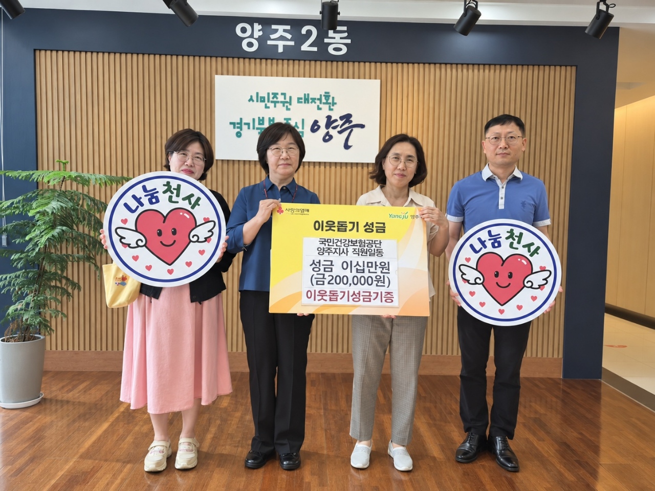 국민건강보험공단 양주지사, 양주2동에 이웃돕기 성금 20만 원 기부 이미지