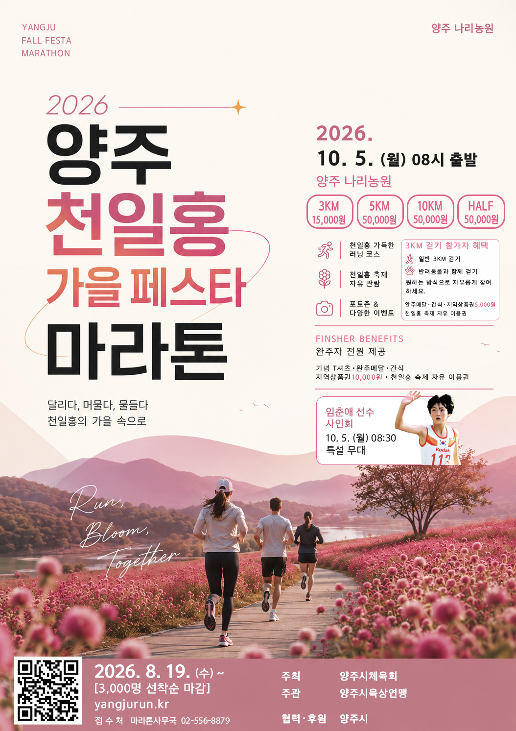 양주시, 천일홍으로 물든 가을을 달린다… 이미지