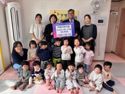 양주시 회천2동 회정범양아파트 아림어린이집, 아나바다 행사 수익금 기부 이미지