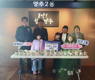 양주시 삼숭다함께돌봄센터, 양주2동에 독거어르신 위한 다육이 화분 50개 기부 이미지