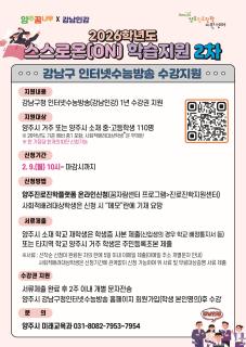 양주시 ‘2026학년도 중고등학생 스스로온(ON) 학습지원 사업’ 2차 추진 이미지