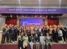 2025년 양주시 사회적경제기업-공공기관 매칭데이 현장속으로!