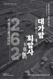 대가람 회암사 262 이미지