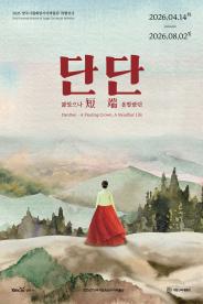 <단短단端 - 짧았으나 올발랐던> 이미지