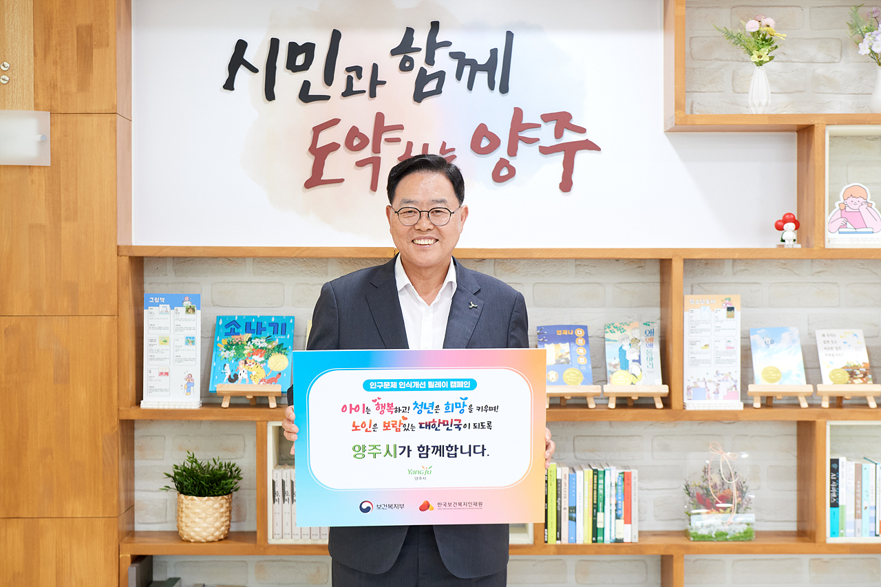 2025-05-21 양주시, ‘인구문제 인식개선 릴레이 캠페인’ 동참 이미지