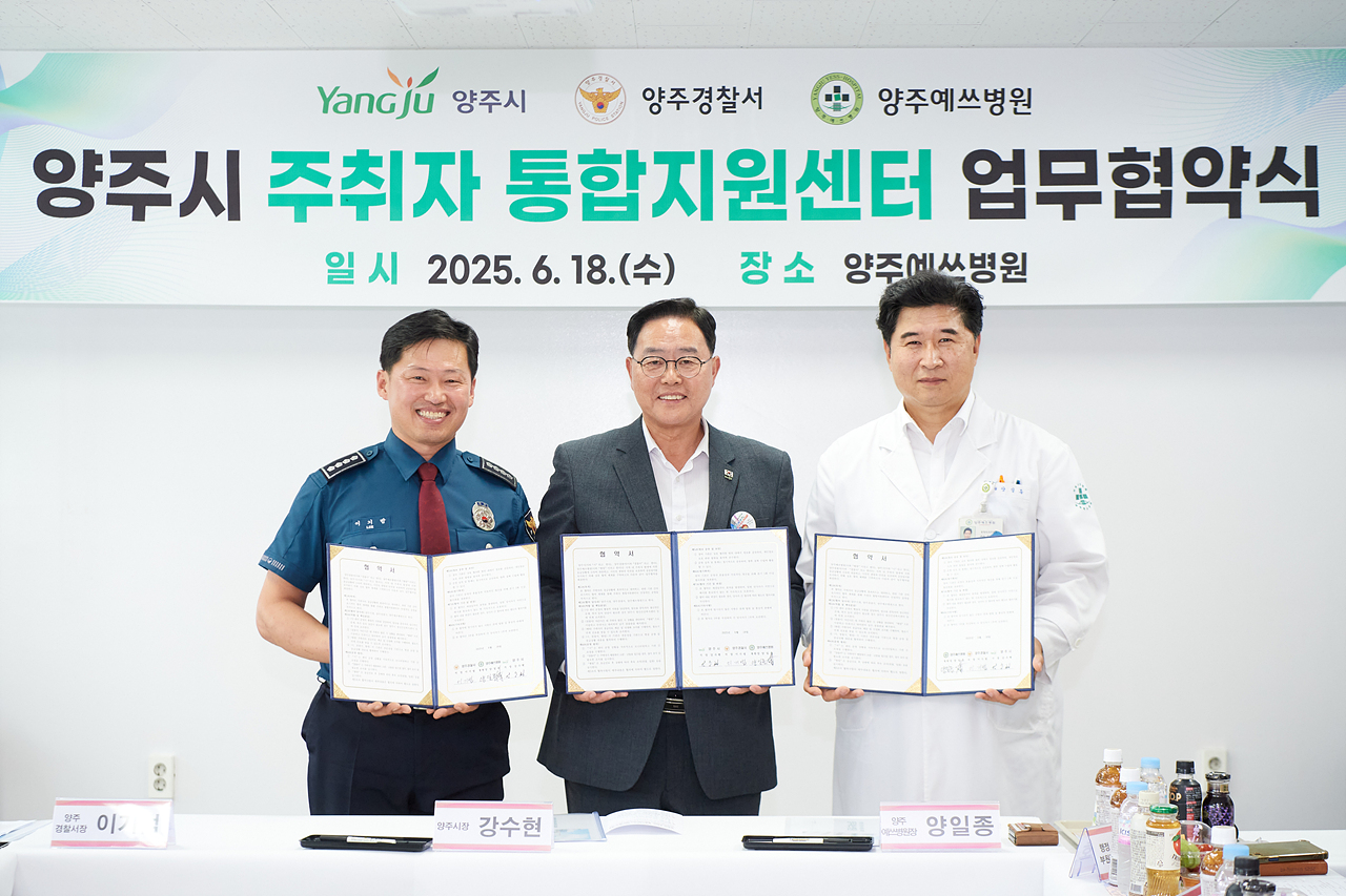 2025-06-18 양주시 주취자 통합지원센터 업무 협약 이미지