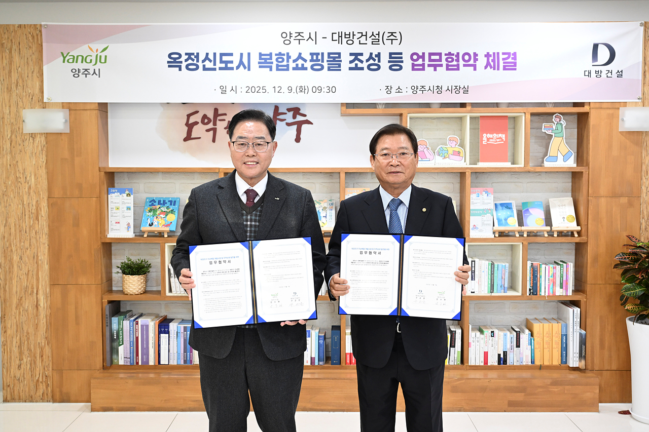 2025-12-09 양주시-대방건설, 옥정신도시 내 ‘복합쇼핑몰 조성' 업무협약 이미지