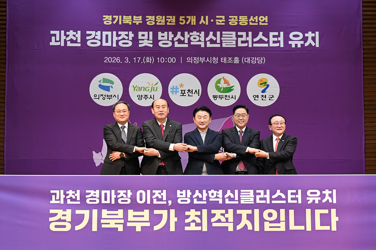 2026-03-17 경기북부 5개시군 과천 경마장 유치 공동선언 이미지