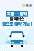 옥정↔양재 광역버스 앱으로 예약 가능! 이미지