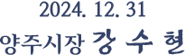 2024. 12. 31. 양주시장 강 수 현