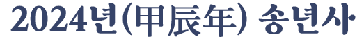 2024년 (甲辰年) 송년사