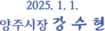 2025. 1. 1. 양주시장 강 수 현