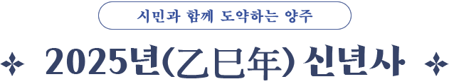 시민과 함께 도약하는 양주 2025년(乙巳年) 신년사