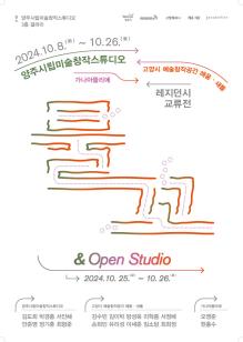 양주시립미술창작스튜디오 레지던스 교류전  ⟪물꼬⟫ 이미지