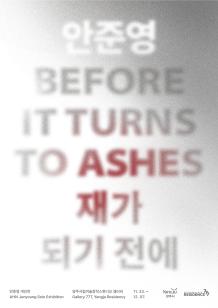 릴레이개인전 안준영 《재가 되기 전에》 이미지