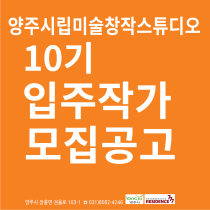 양주시립미술창작스튜디오 777레지던스 제10기 입주작가 모집공고 이미지