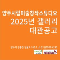 2025년 양주시립미술창작스튜디오 갤러리 대관 이미지