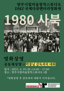 양주시립미술창작스튜디오 2025년 DMZ 공동체 상영회 1980 사북 개최 이미지