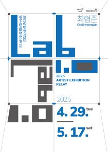 양주시립미술창작스튜디오 2025년 릴레이개인전 최형준 《Lab 1.0》개최 이미지