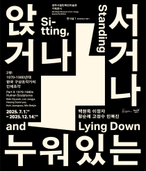 앉거나 서거나 누워있는 II : 1970-80년대 한국 구상조각가의 인체조각 이미지