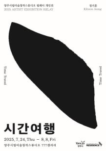 양주시립미술창작스튜디오 2025년 릴레이 개인전 정기훈 《시간여행》 개최 이미지