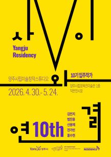 양주시립미술창작스튜디오 10기 입주작가 '사이와연결전'개최 이미지
