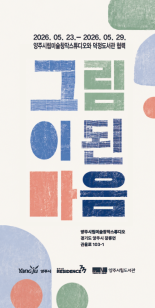 양주시립미술창작스튜디오&덕정도서관 협력<그림이된 마음> 이미지