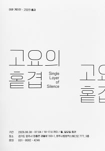 고요의 홀겹 이미지