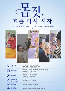 몸짓, 흐름 다시 시작 이미지