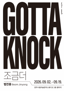 양주시립미술창작스튜디오 2026년 릴레이 개인전 범진용 《Gotta Knock(조금 더)》 이미지