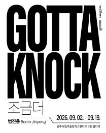 양주시립미술창작스튜디오 2026년 릴레이 개인전 범진용 《Gotta Knock(조금 더)》 이미지
