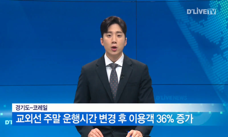 교외선 주말 운행시간 변경 후 이용객 36% 증가 이미지