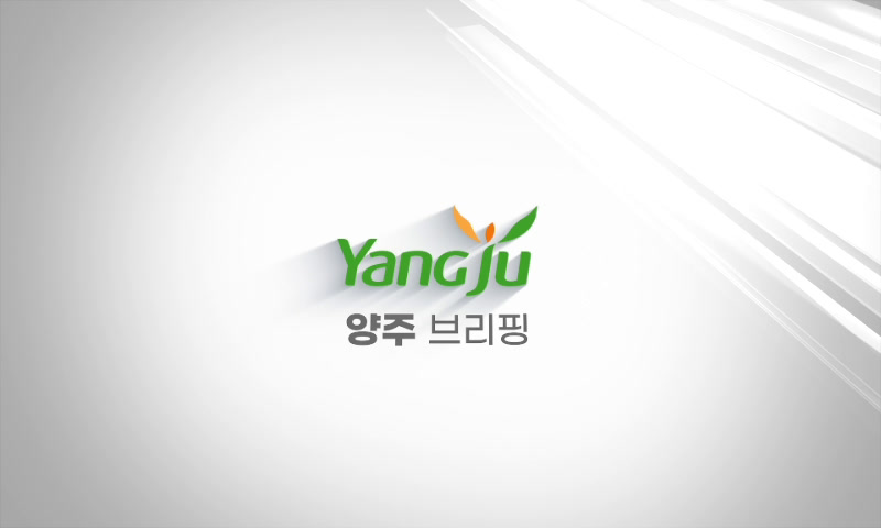 10월 첫째주 양주브리핑 이미지
