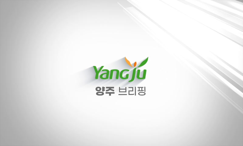 7월 다섯째주 양주브리핑 이미지