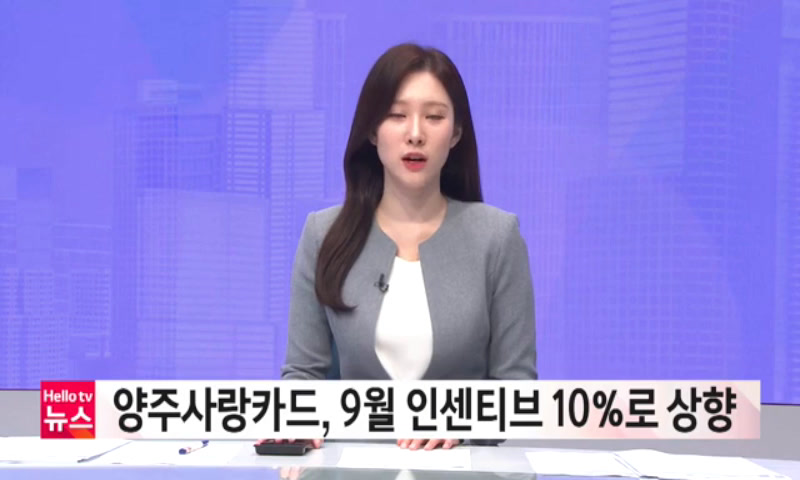 양주사랑카드, 9월 인센티브 10%로 상향 이미지