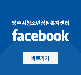 양주시청소년상담복지센터 페이스북
바로가기
