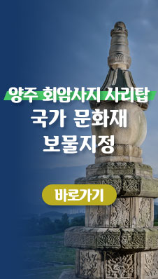 「양주 회암사지 사리탑」
/국가 문화재 보물지정
/바로가기