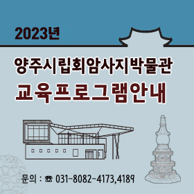 2023년 양주시립회암사지박물관 교육프로그램안내
문의 ☎031-8082-4173, 4189