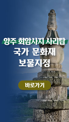 「양주 회암사지 사리탑」
/국가 문화재 보물지정
/바로가기