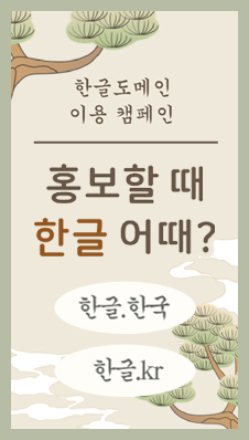 한글도메인 이용 캠페인
/홍보할 때 한글 어때?
/한글.한국
/한글.kr