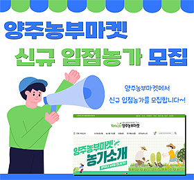 양주 농부마켓 온라인 쇼핑몰 입점농가 모집