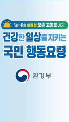 5월~8월 여름철 오존 고농도 시기. 건강한 일상을 지키는 국민 행동요령. 환경부.