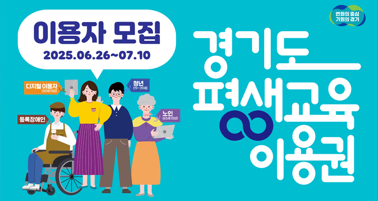 2025년 경기도 평생교육이용권 신청