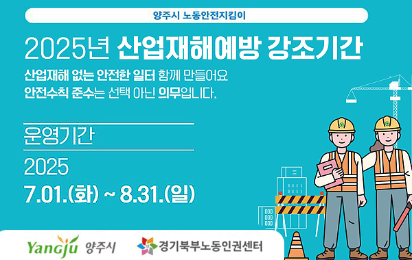 2025년 산업재해예방 강조