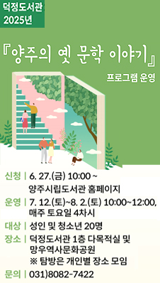 덕정도서관 2025년 양주의 옛 문학 이야기 운영