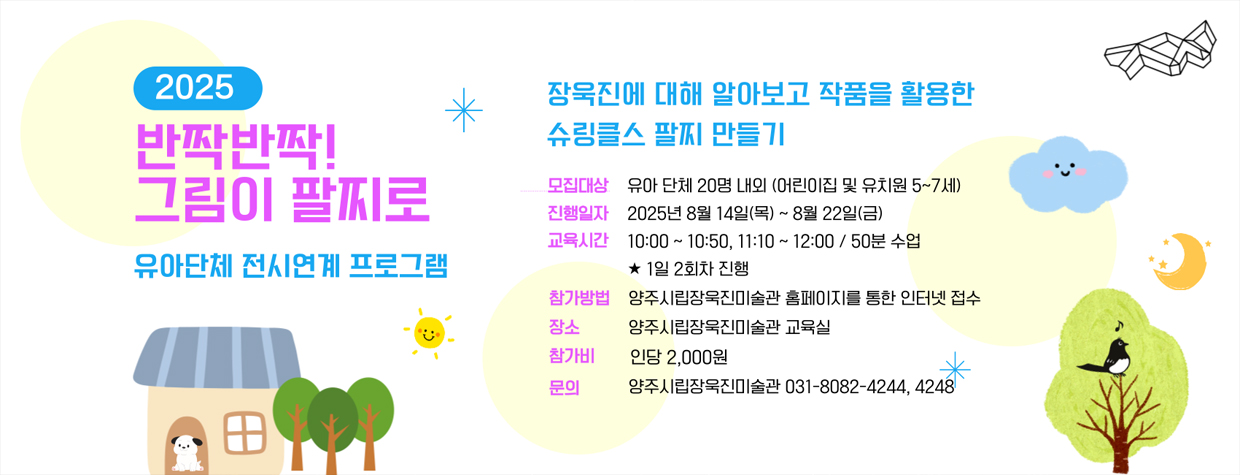 어린이 전시연계 프로그램