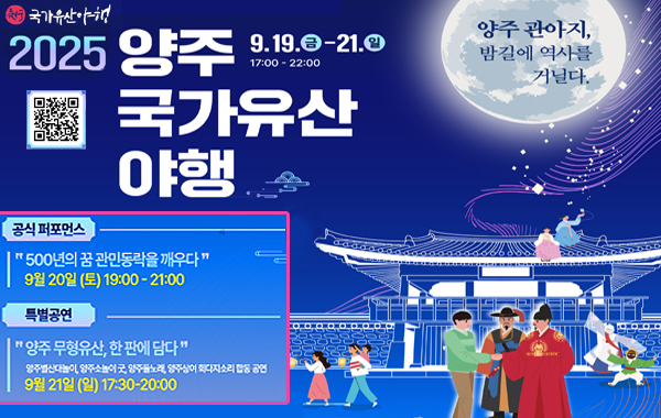 2025년 양주국가유산 야행 개최