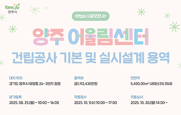 양주 어울림센터 건립사업 건축 설계공모 공고